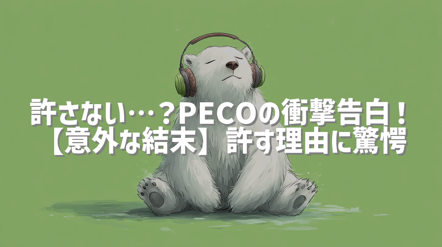 許さない…？PECOの衝撃告白！【意外な結末】許す理由に驚愕