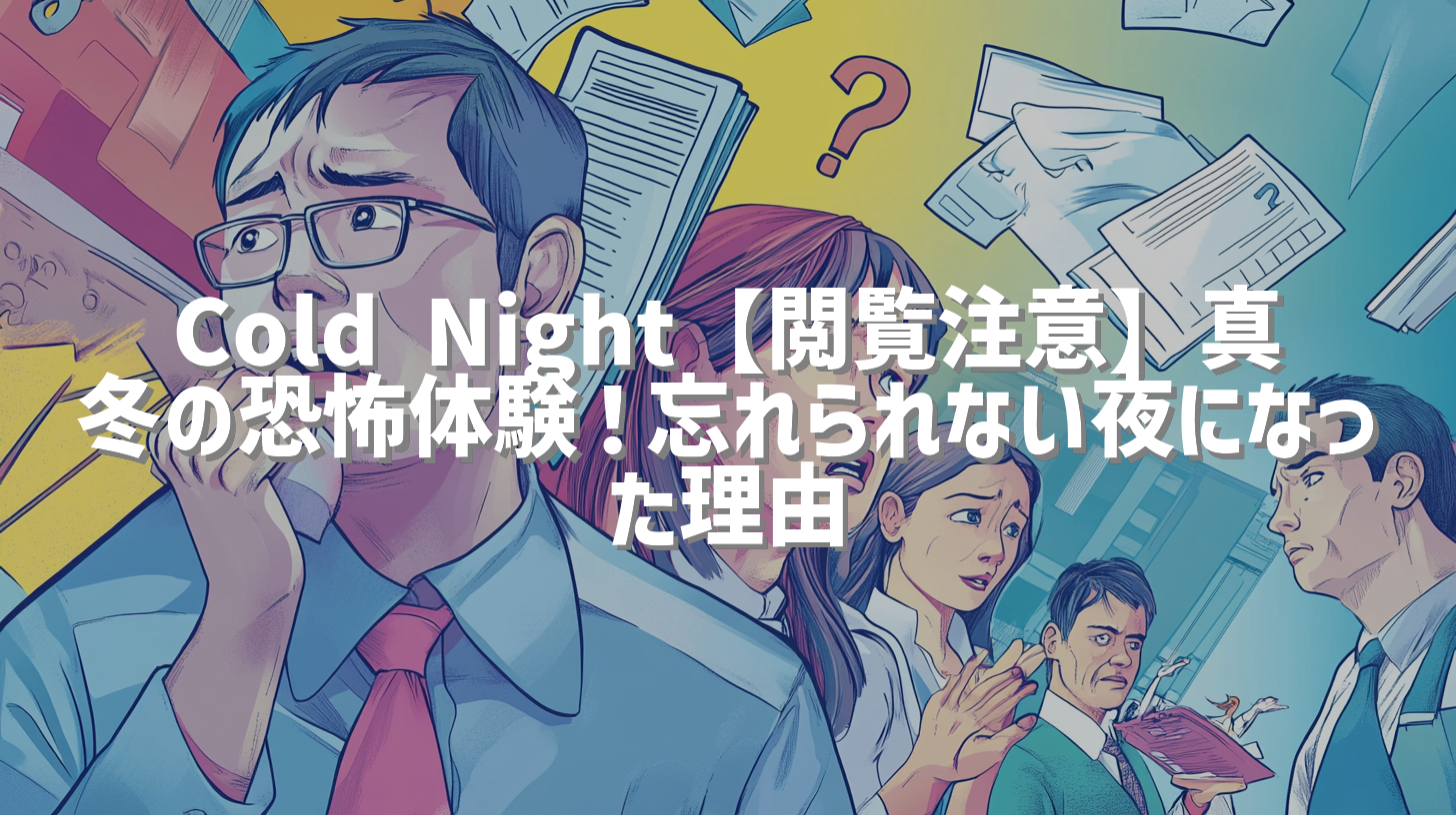 Cold Night【閲覧注意】真冬の恐怖体験！忘れられない夜になった理由