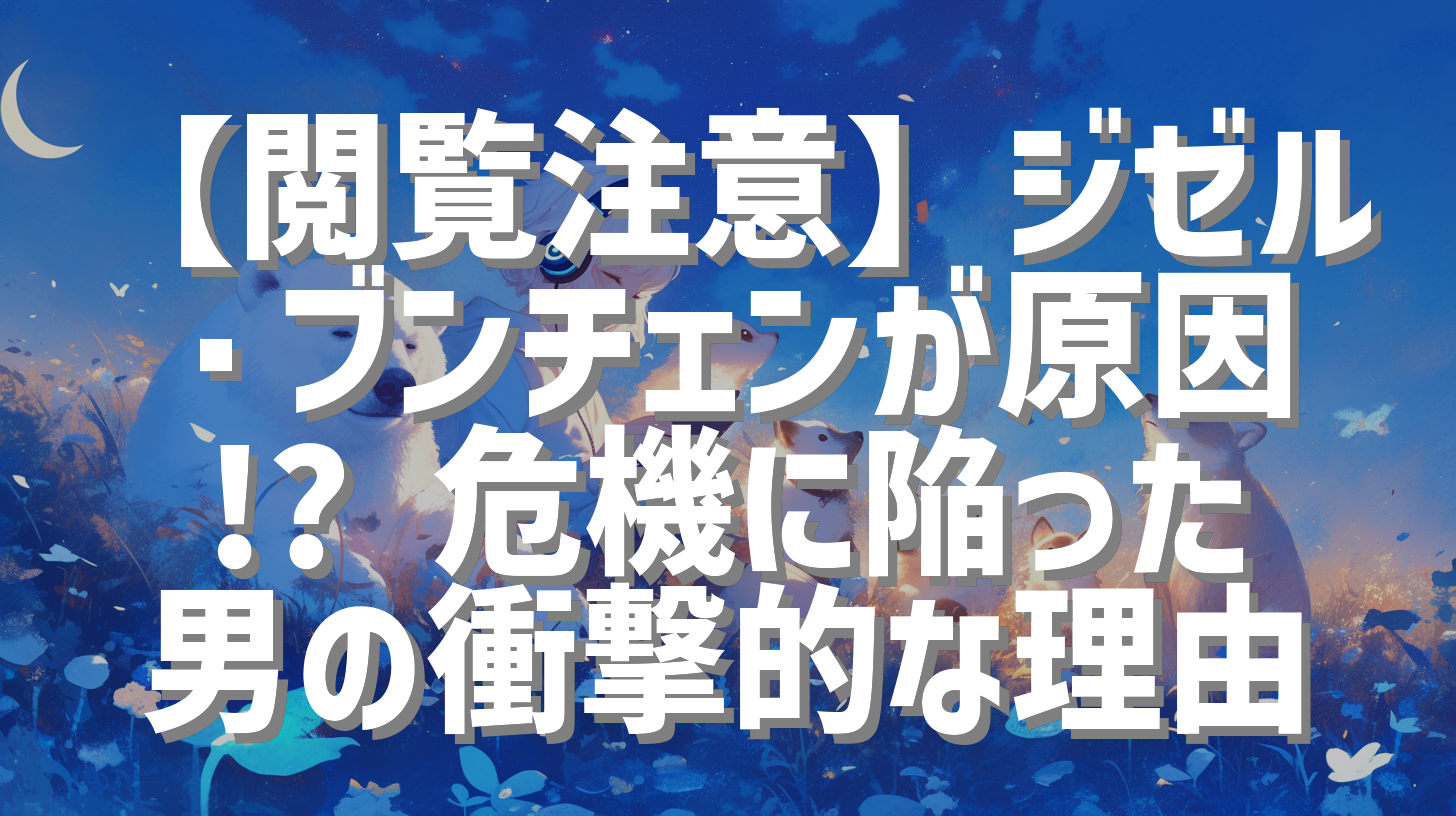 【閲覧注意】ジゼル・ブンチェンが原因!? 危機に陥った男の衝撃的な理由
