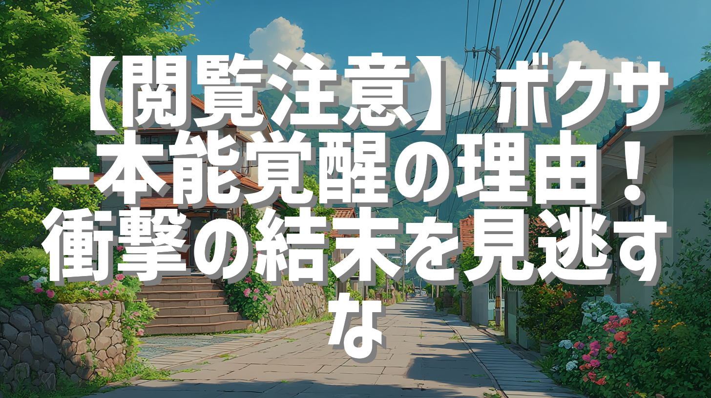 【閲覧注意】ボクサー本能覚醒の理由！衝撃の結末を見逃すな