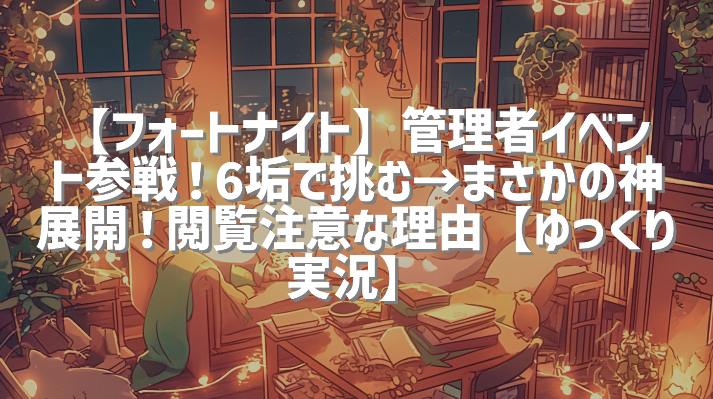 【フォートナイト】管理者イベント参戦！6垢で挑む→まさかの神展開！閲覧注意な理由【ゆっくり実況】