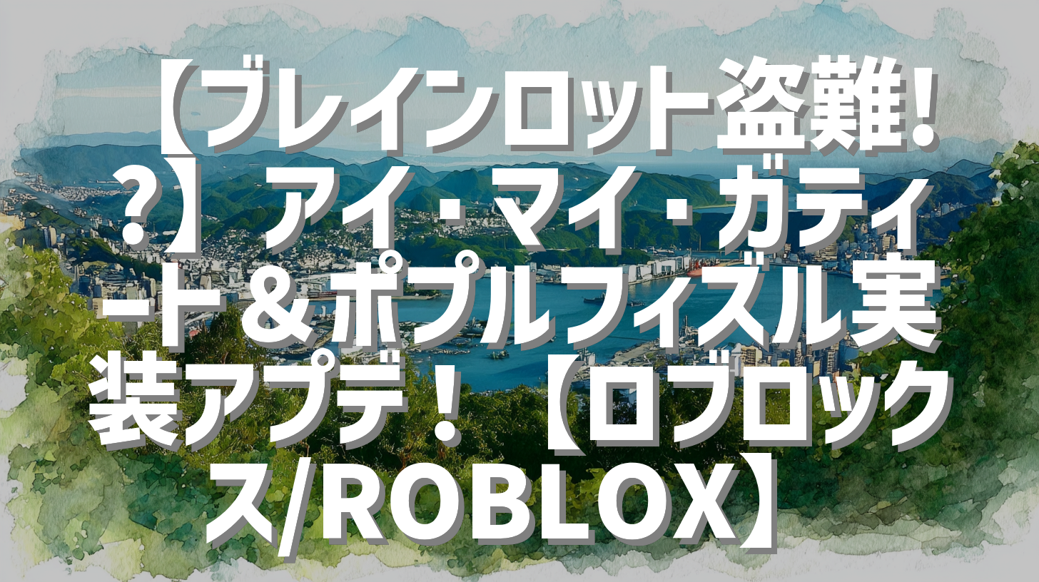 【ブレインロット盗難!?】アイ・マイ・ガティート＆ポプルフィズル実装アプデ！【ロブロックス/ROBLOX】