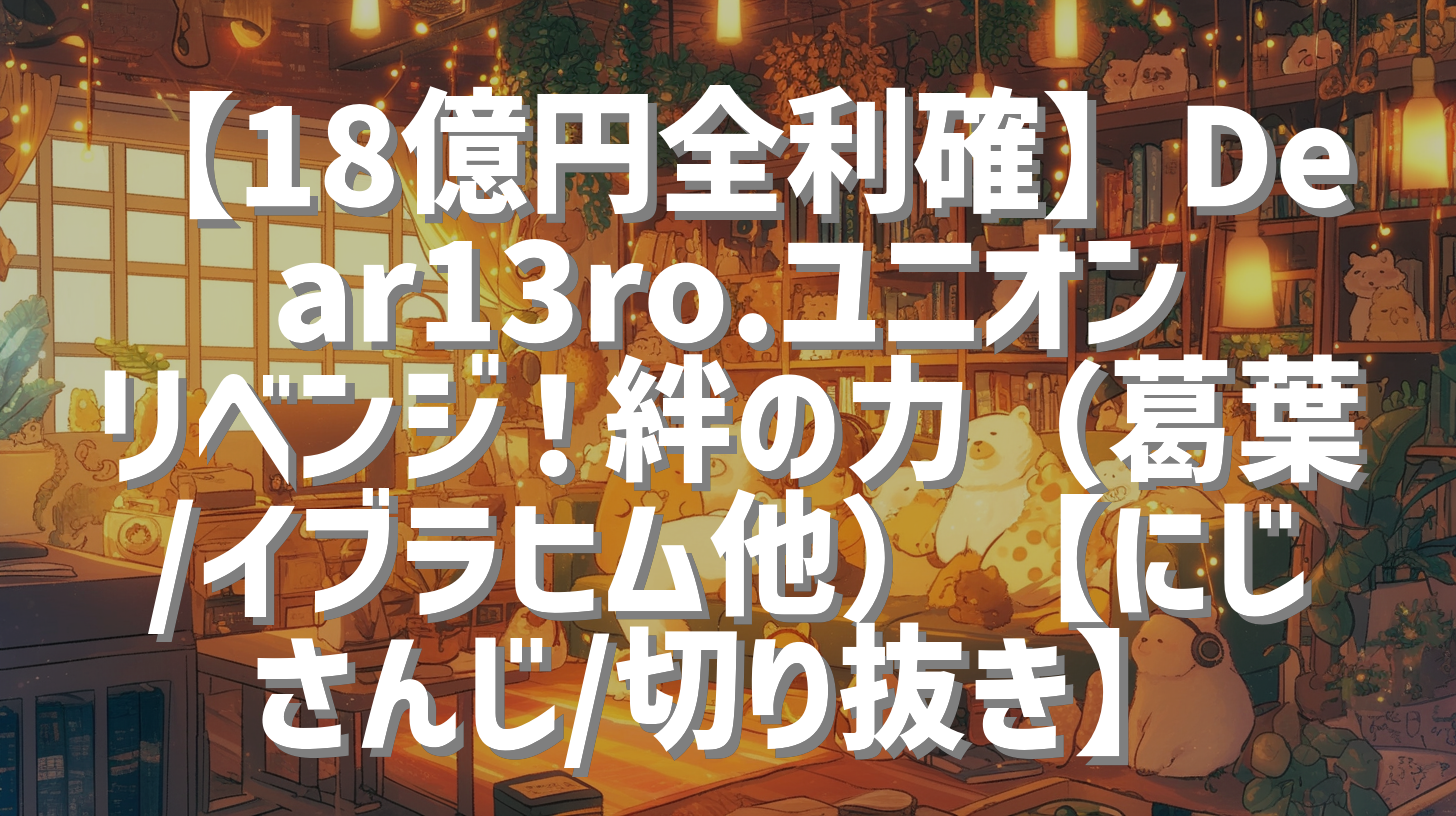 【18億円全利確】Dear13ro.ユニオンリベンジ！絆の力（葛葉/イブラヒム他）【にじさんじ/切り抜き】