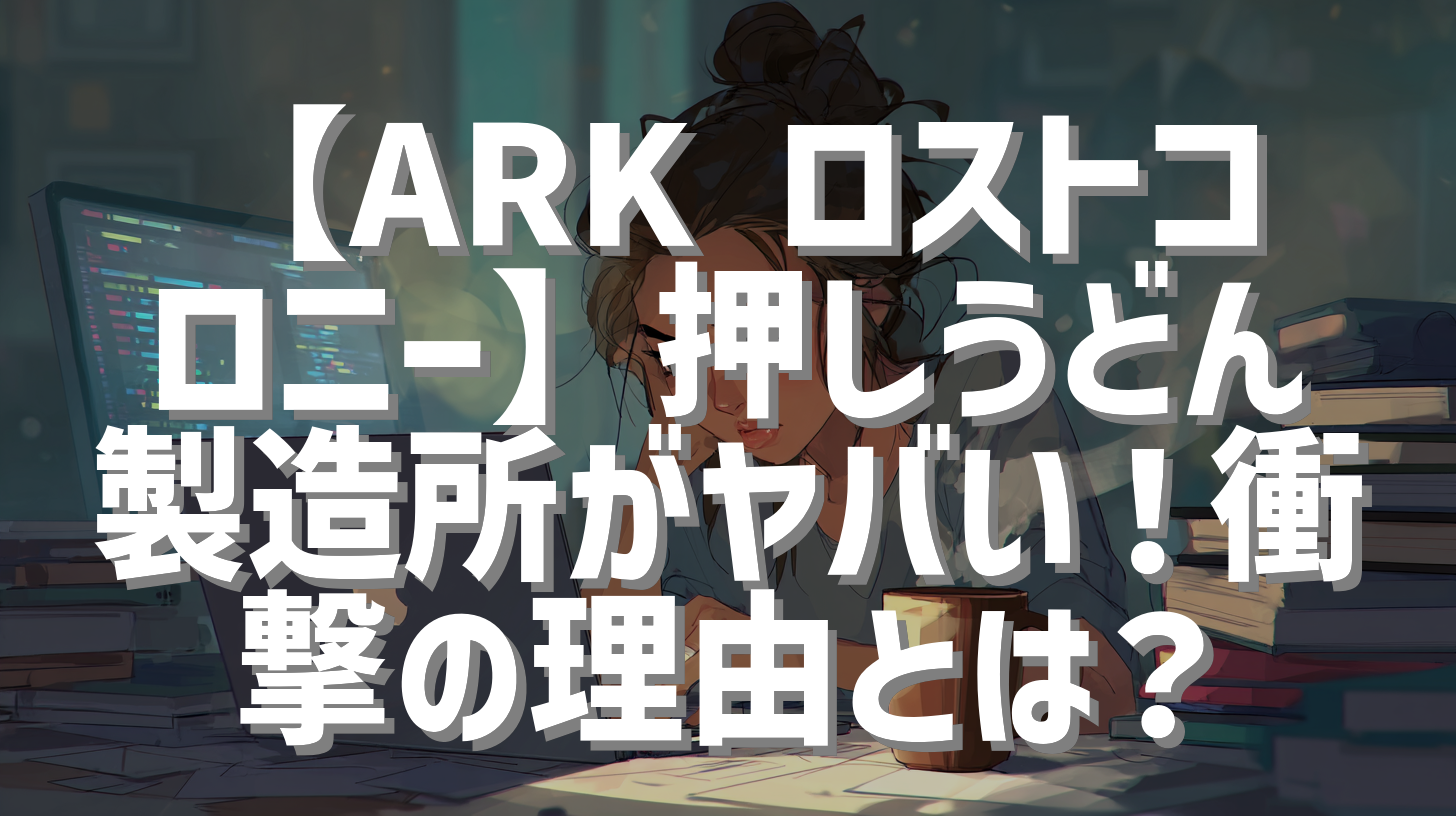 【ARK ロストコロニー】押しうどん製造所がヤバい！衝撃の理由とは？