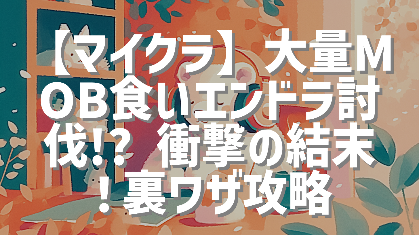 【マイクラ】大量MOB食いエンドラ討伐!? 衝撃の結末！裏ワザ攻略