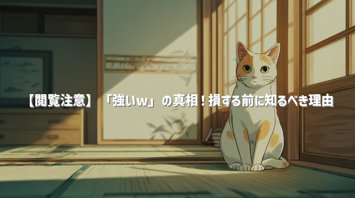 【閲覧注意】「強いw」の真相！損する前に知るべき理由