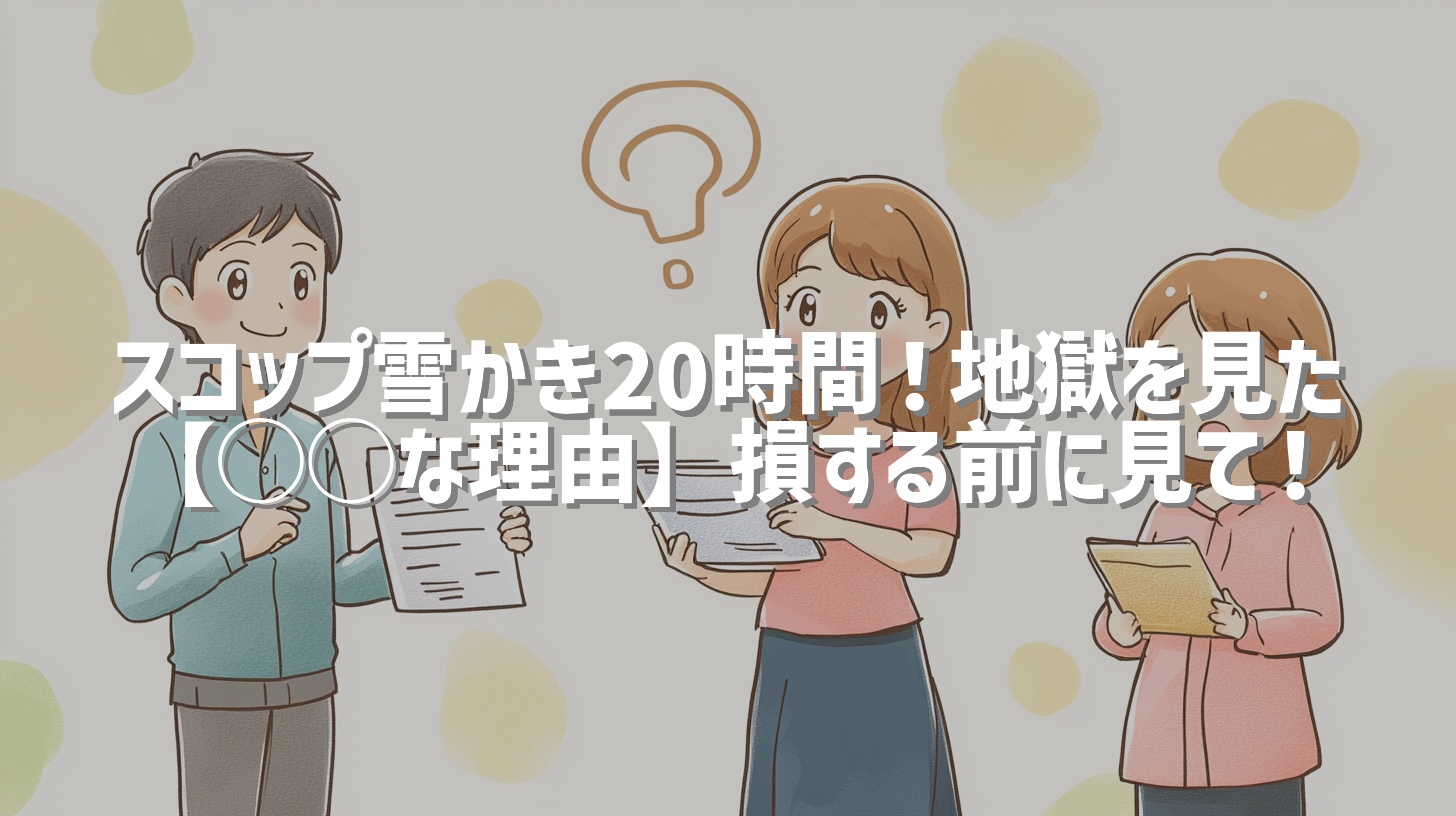 スコップ雪かき20時間！地獄を見た【◯◯な理由】損する前に見て！