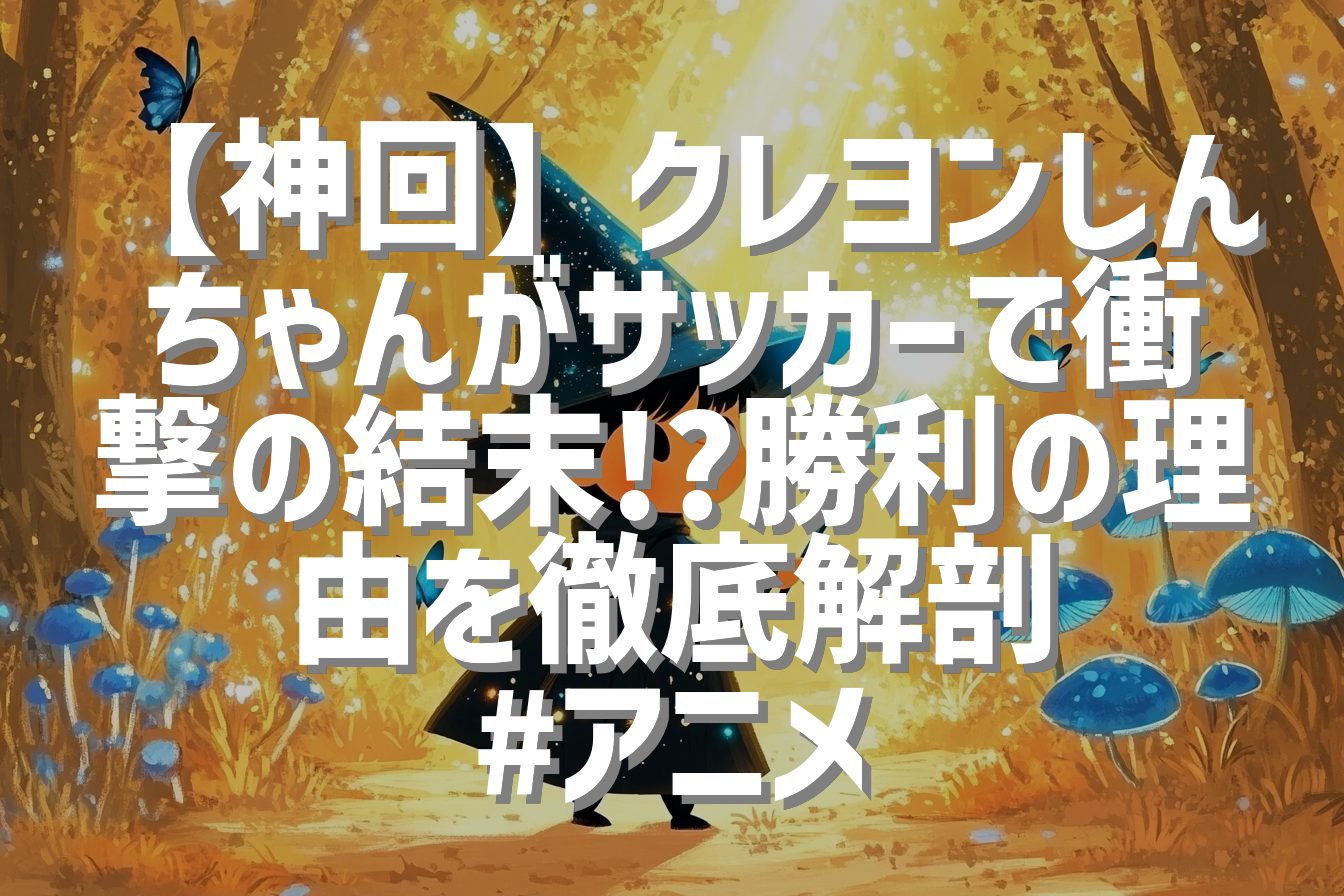 【神回】クレヨンしんちゃんがサッカーで衝撃の結末!?勝利の理由を徹底解剖 #アニメ