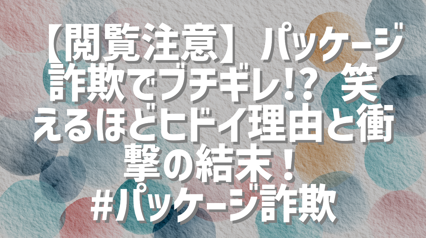 【閲覧注意】パッケージ詐欺でブチギレ!? 笑えるほどヒドイ理由と衝撃の結末！ #パッケージ詐欺