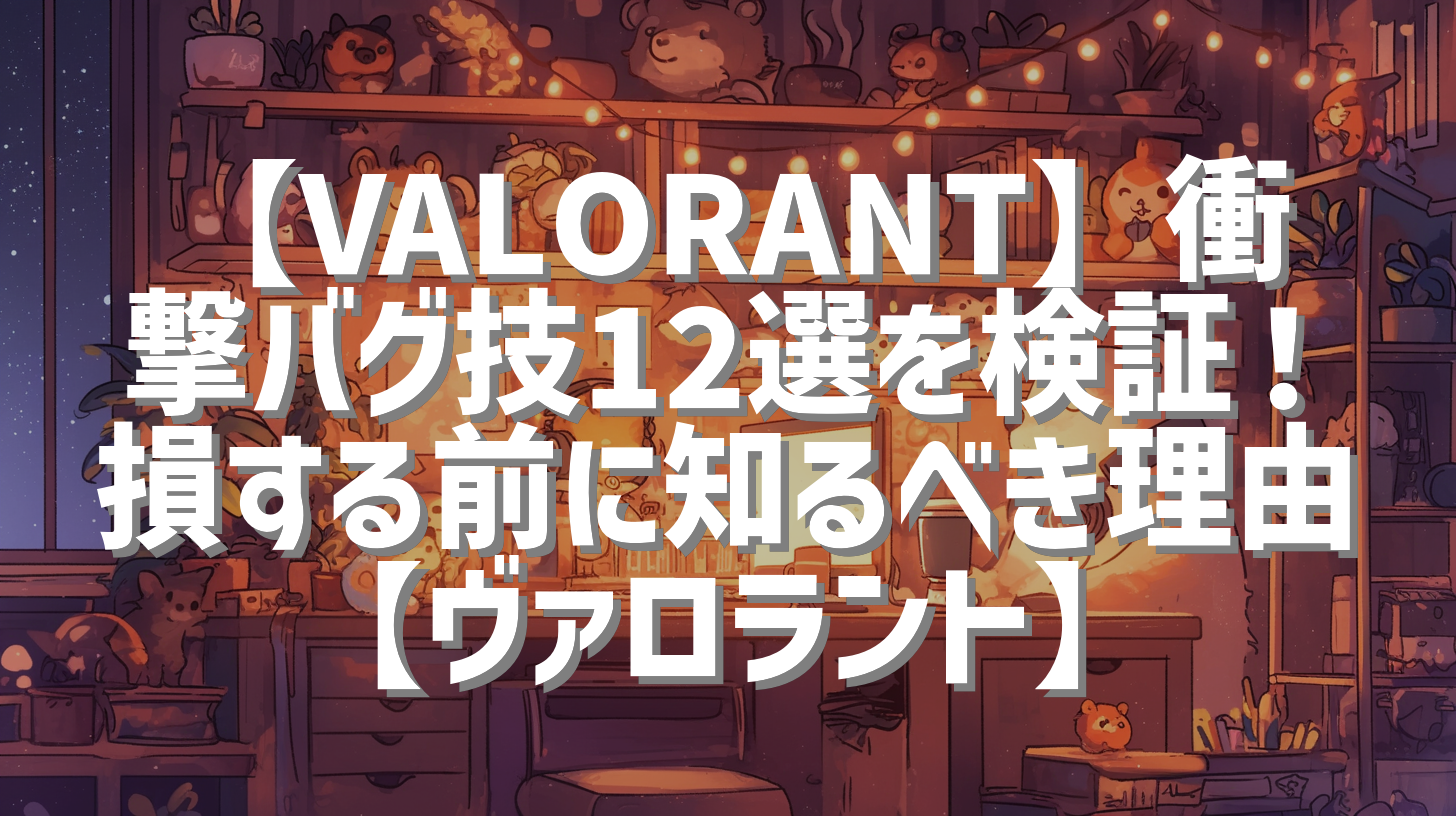 【VALORANT】衝撃バグ技12選を検証！損する前に知るべき理由【ヴァロラント】