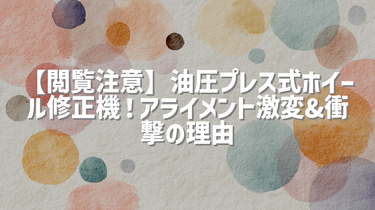 【閲覧注意】油圧プレス式ホイール修正機！アライメント激変&衝撃の理由