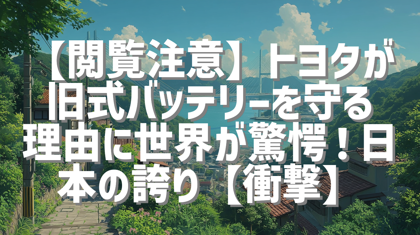 【閲覧注意】トヨタが旧式バッテリーを守る理由に世界が驚愕！日本の誇り【衝撃】