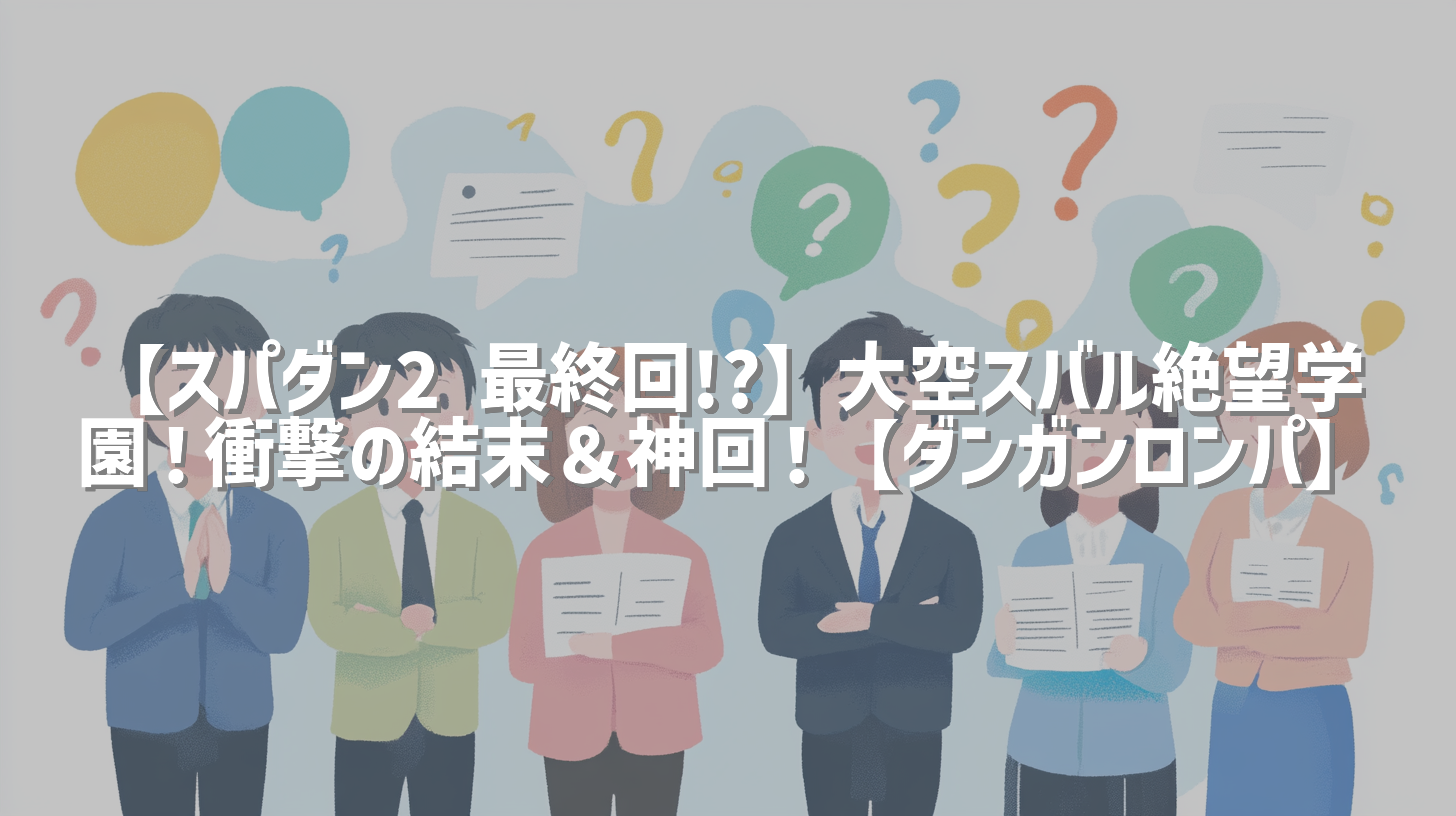 【スパダン2 最終回!?】大空スバル絶望学園！衝撃の結末＆神回！【ダンガンロンパ】