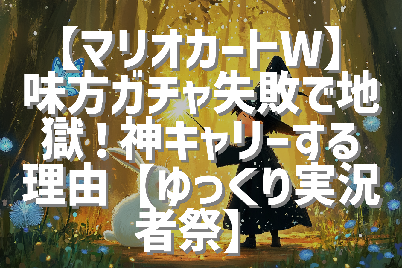 【マリオカートW】味方ガチャ失敗で地獄！神キャリーする理由【ゆっくり実況者祭】