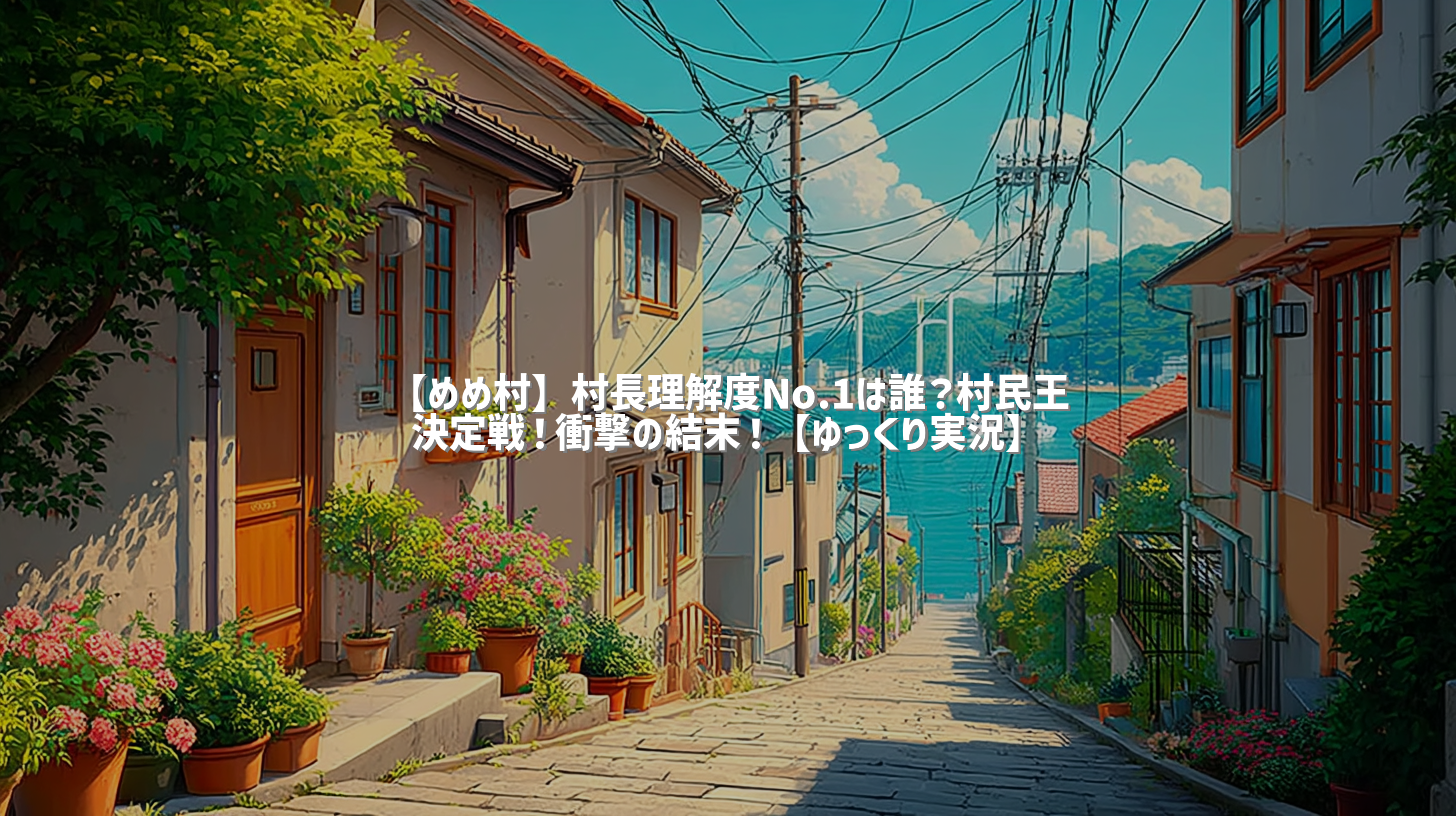 【めめ村】村長理解度No.1は誰？村民王決定戦！衝撃の結末！【ゆっくり実況】