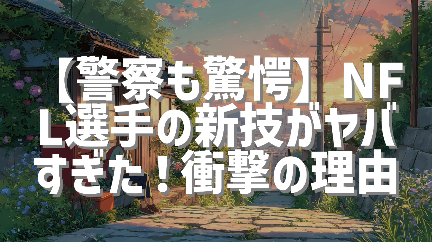 【警察も驚愕】NFL選手の新技がヤバすぎた！衝撃の理由