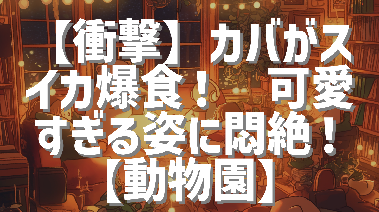 【衝撃】カバがスイカ爆食！🦛可愛すぎる姿に悶絶！【動物園】