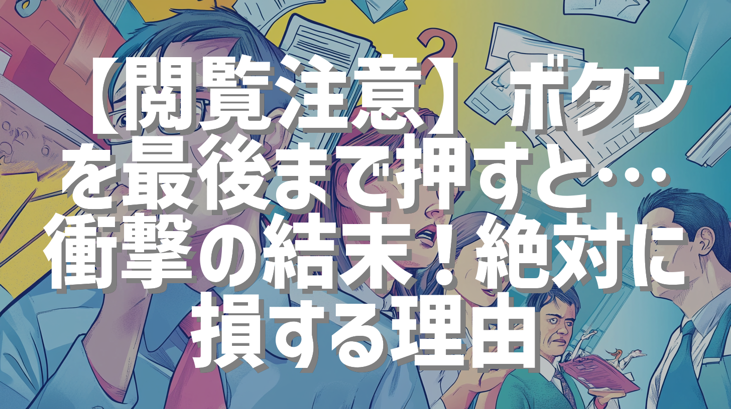 【閲覧注意】ボタンを最後まで押すと…衝撃の結末！絶対に損する理由