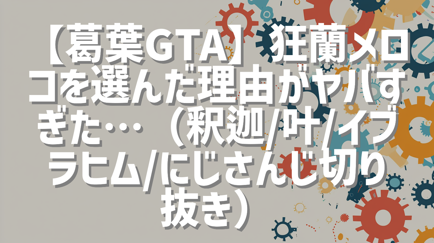 【葛葉GTA】狂蘭メロコを選んだ理由がヤバすぎた…（釈迦/叶/イブラヒム/にじさんじ切り抜き）