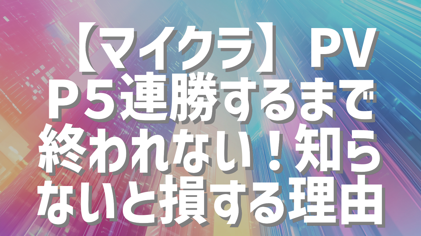 【マイクラ】PVP５連勝するまで終われない！知らないと損する理由