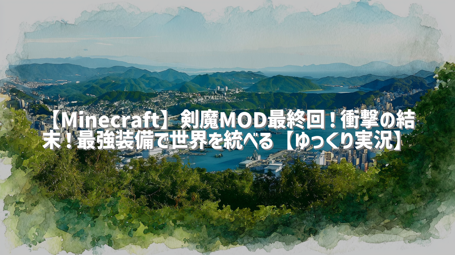 【Minecraft】剣魔MOD最終回！衝撃の結末！最強装備で世界を統べる【ゆっくり実況】