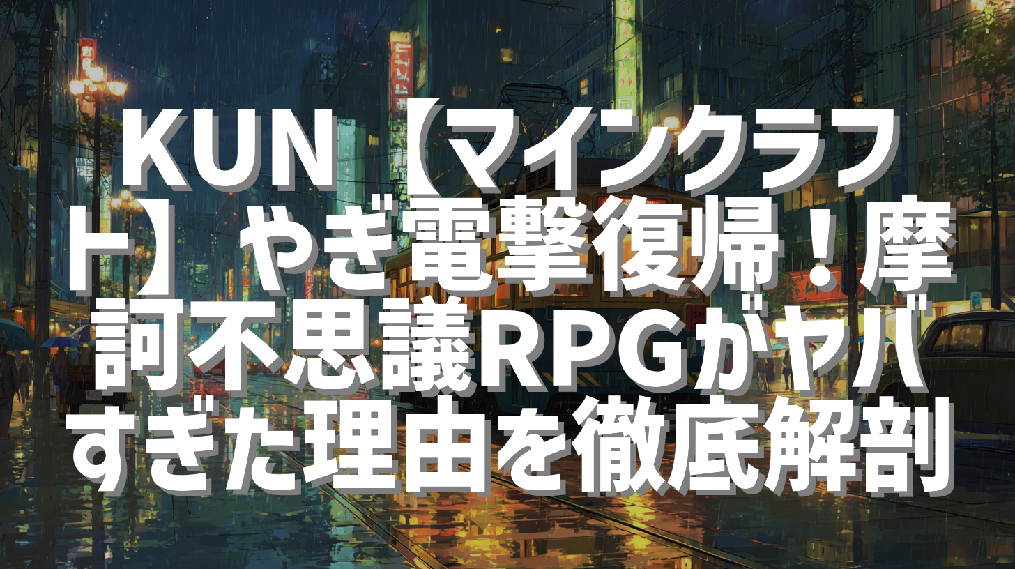 KUN【マインクラフト】やぎ電撃復帰！摩訶不思議RPGがヤバすぎた理由を徹底解剖
