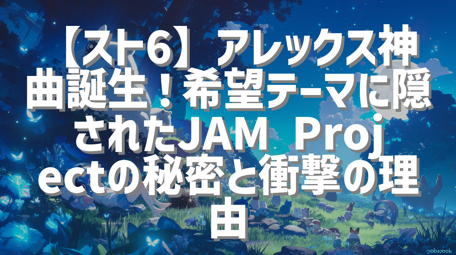 【スト6】アレックス神曲誕生！希望テーマに隠されたJAM Projectの秘密と衝撃の理由