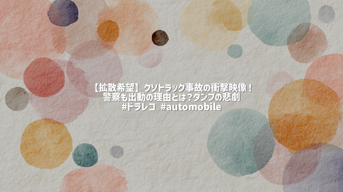【拡散希望】クソトラック事故の衝撃映像！警察も出動の理由とは？ダンプの悲劇 #ドラレコ #automobile