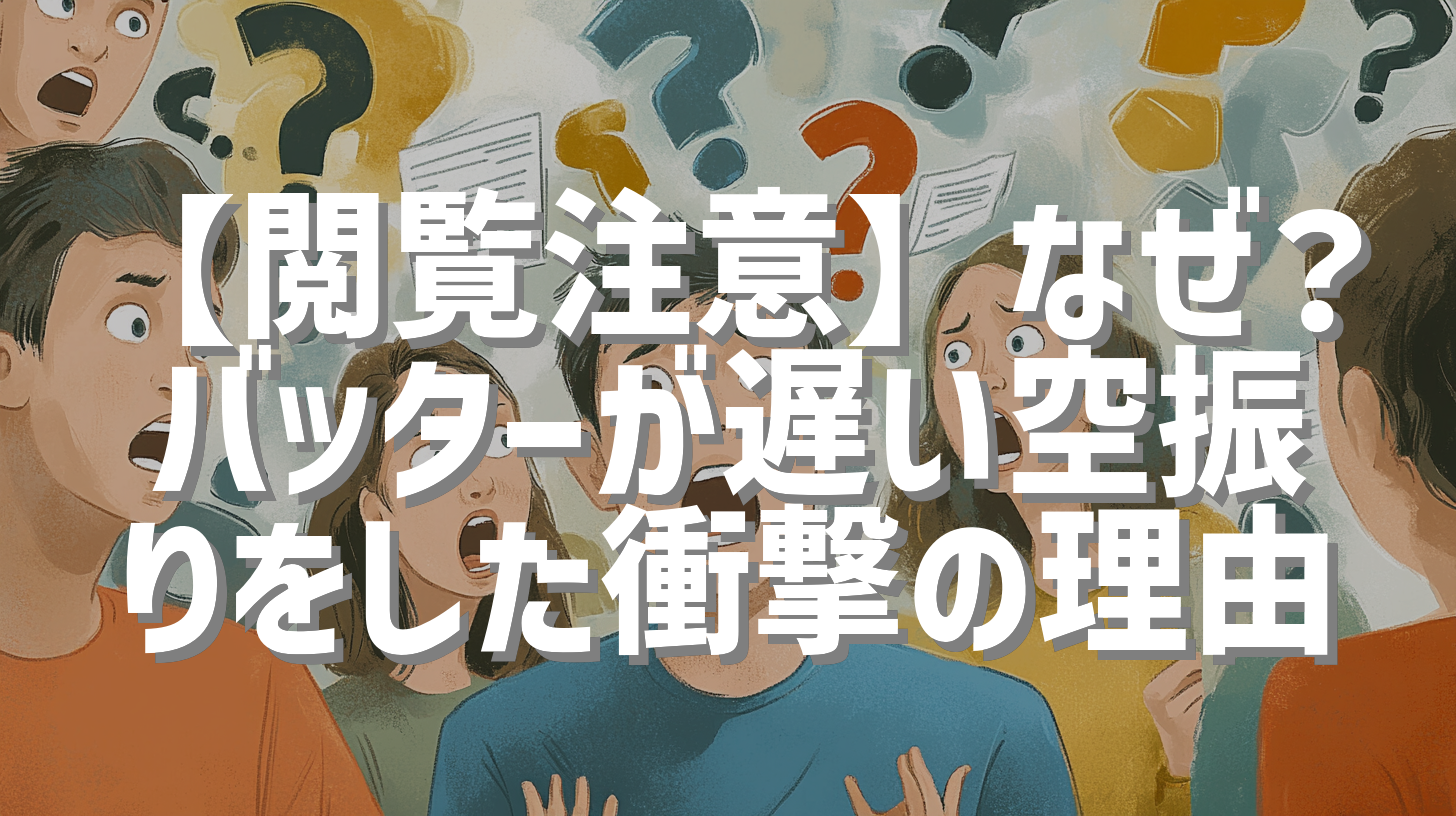 【閲覧注意】なぜ？バッターが遅い空振りをした衝撃の理由