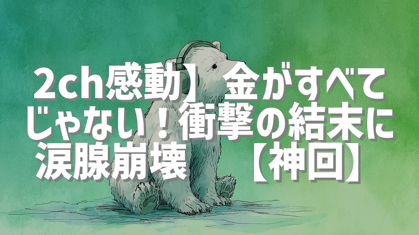 2ch感動】金がすべてじゃない！衝撃の結末に涙腺崩壊😭【神回】