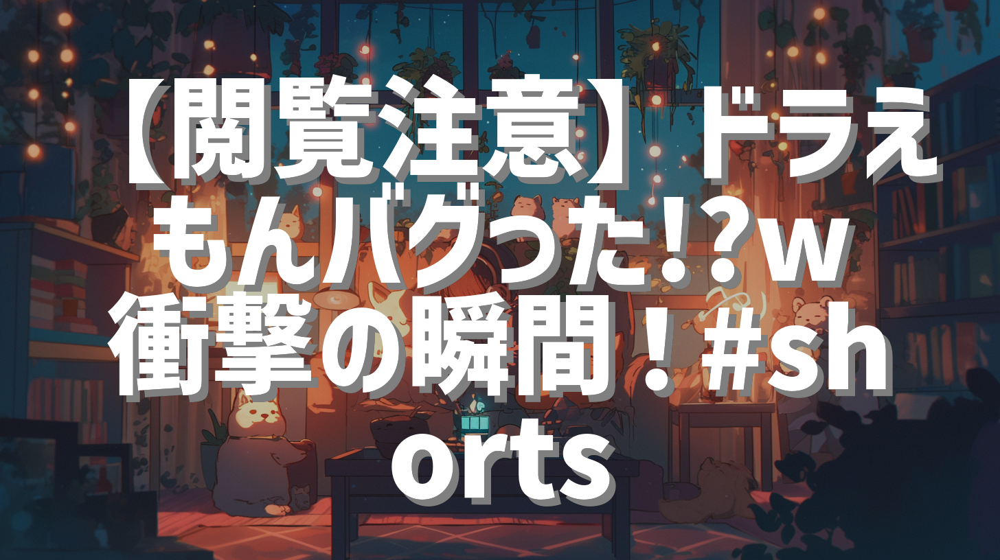 【閲覧注意】ドラえもんバグった!?w 衝撃の瞬間！#shorts