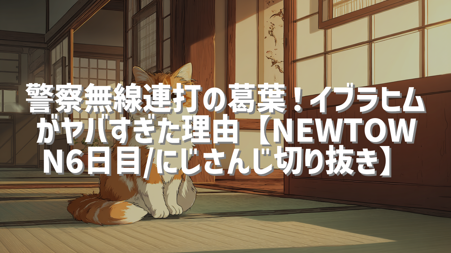警察無線連打の葛葉！イブラヒムがヤバすぎた理由【NEWTOWN6日目/にじさんじ切り抜き】