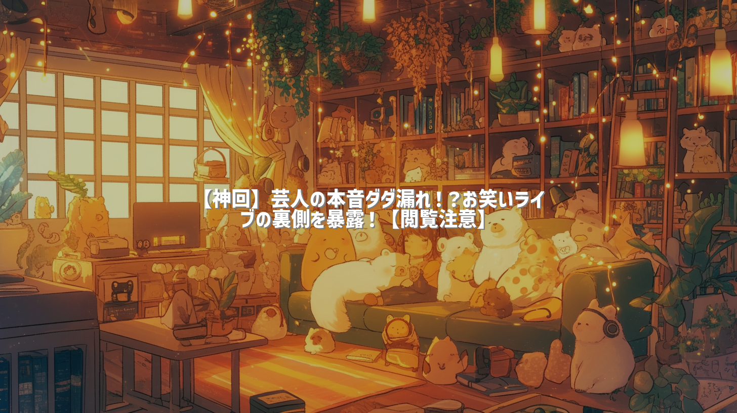 【神回】芸人の本音ダダ漏れ！？お笑いライブの裏側を暴露！【閲覧注意】