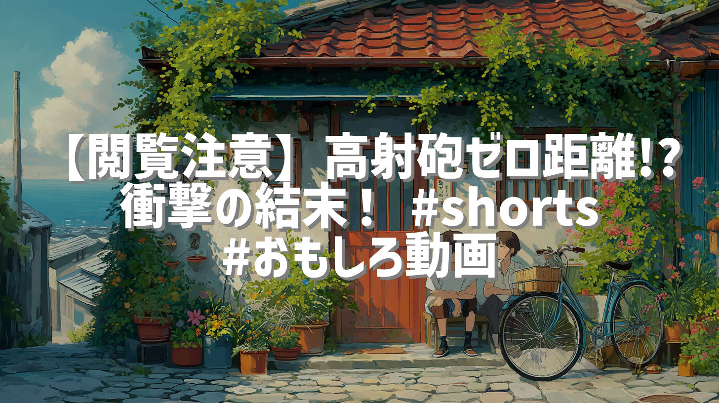 【閲覧注意】高射砲ゼロ距離!? 衝撃の結末！ #shorts #おもしろ動画