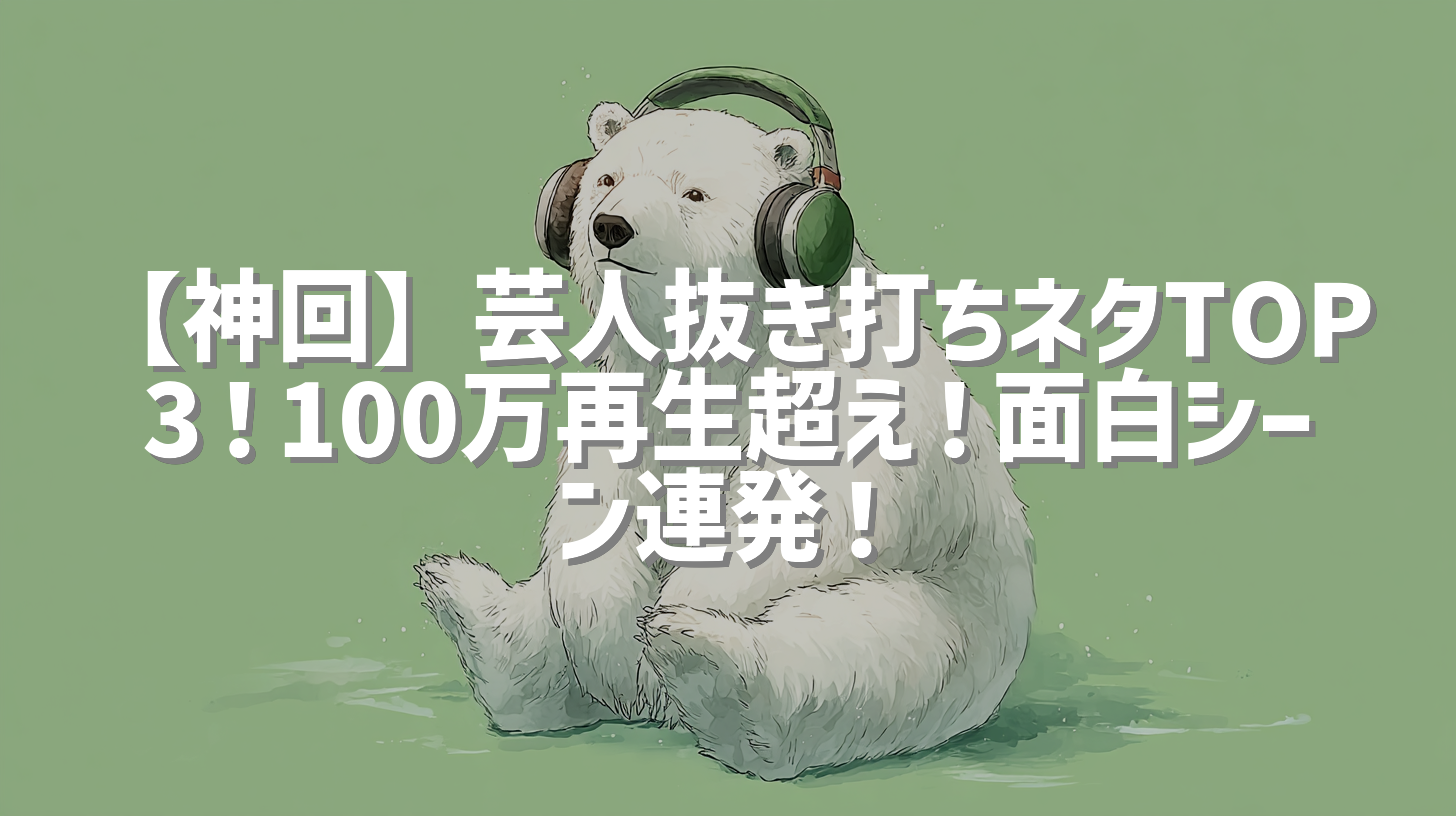 【神回】芸人抜き打ちネタTOP3！100万再生超え！面白シーン連発！
