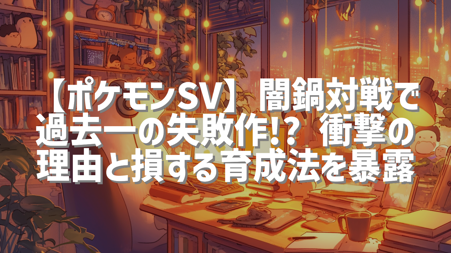 【ポケモンSV】闇鍋対戦で過去一の失敗作!? 衝撃の理由と損する育成法を暴露