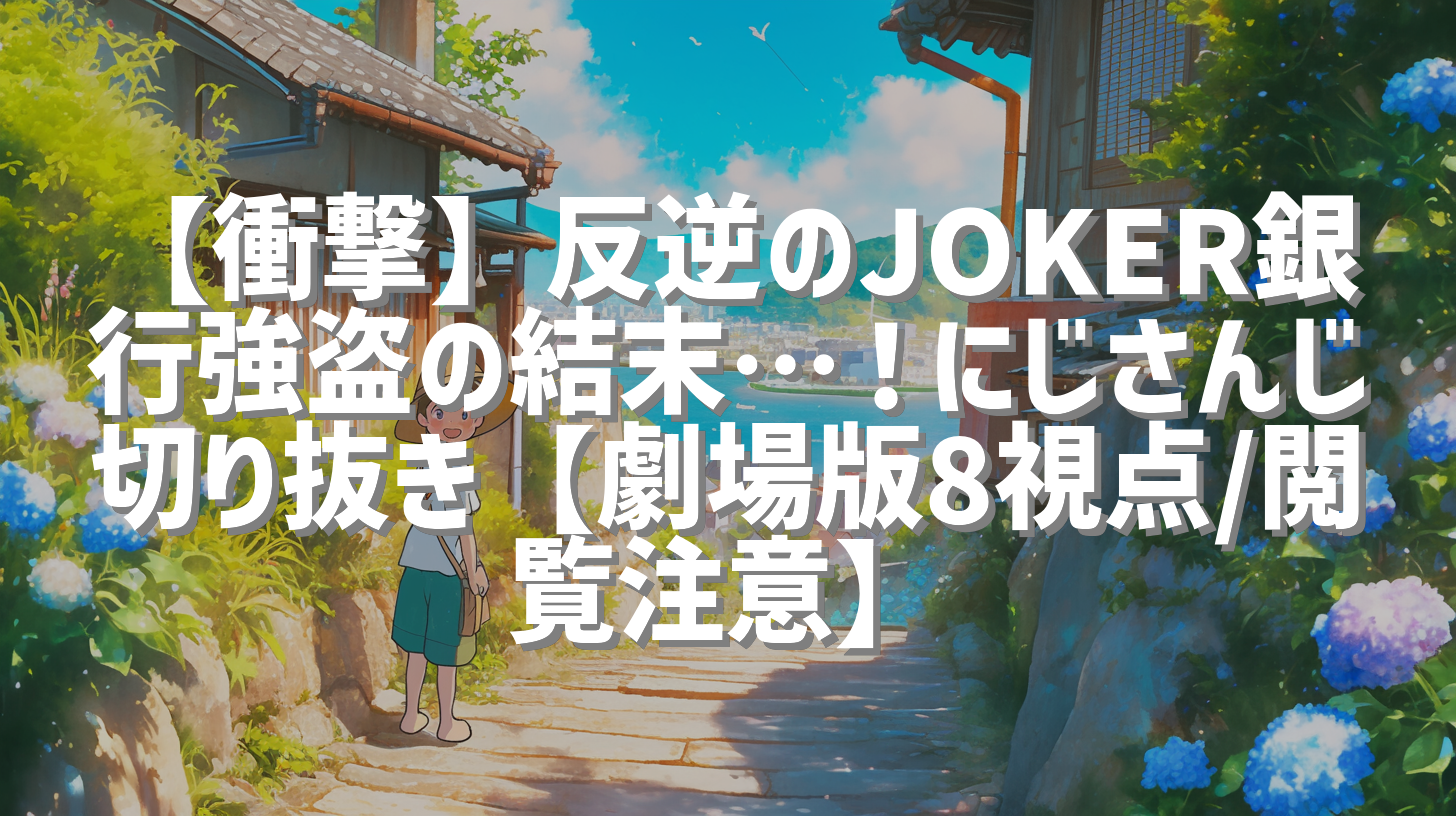 【衝撃】反逆のJOKER銀行強盗の結末…！にじさんじ切り抜き【劇場版8視点/閲覧注意】
