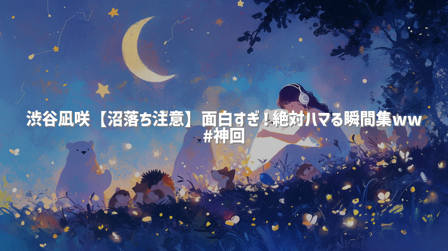 渋谷凪咲【沼落ち注意】面白すぎ！絶対ハマる瞬間集ww #神回