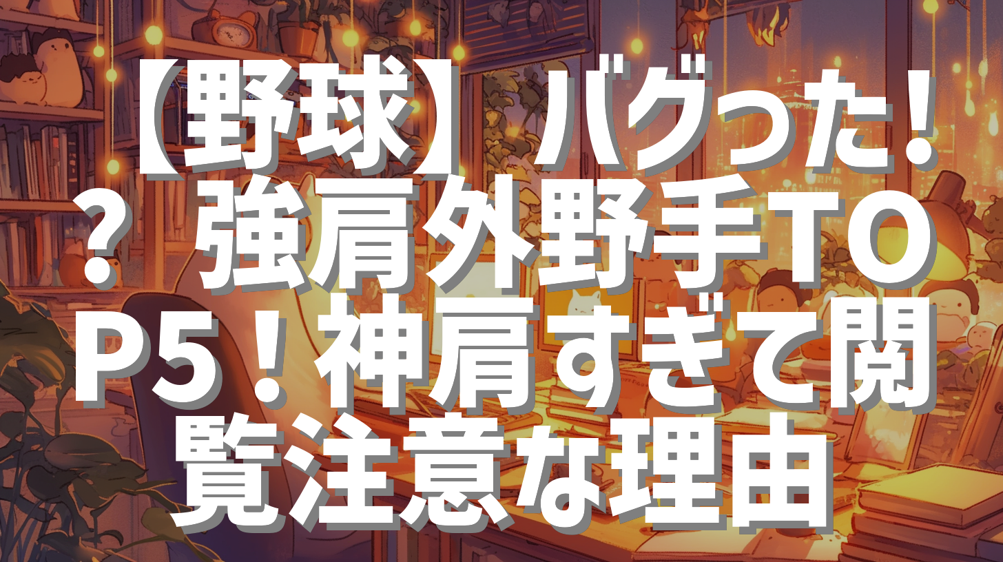 【野球】バグった!? 強肩外野手TOP5！神肩すぎて閲覧注意な理由