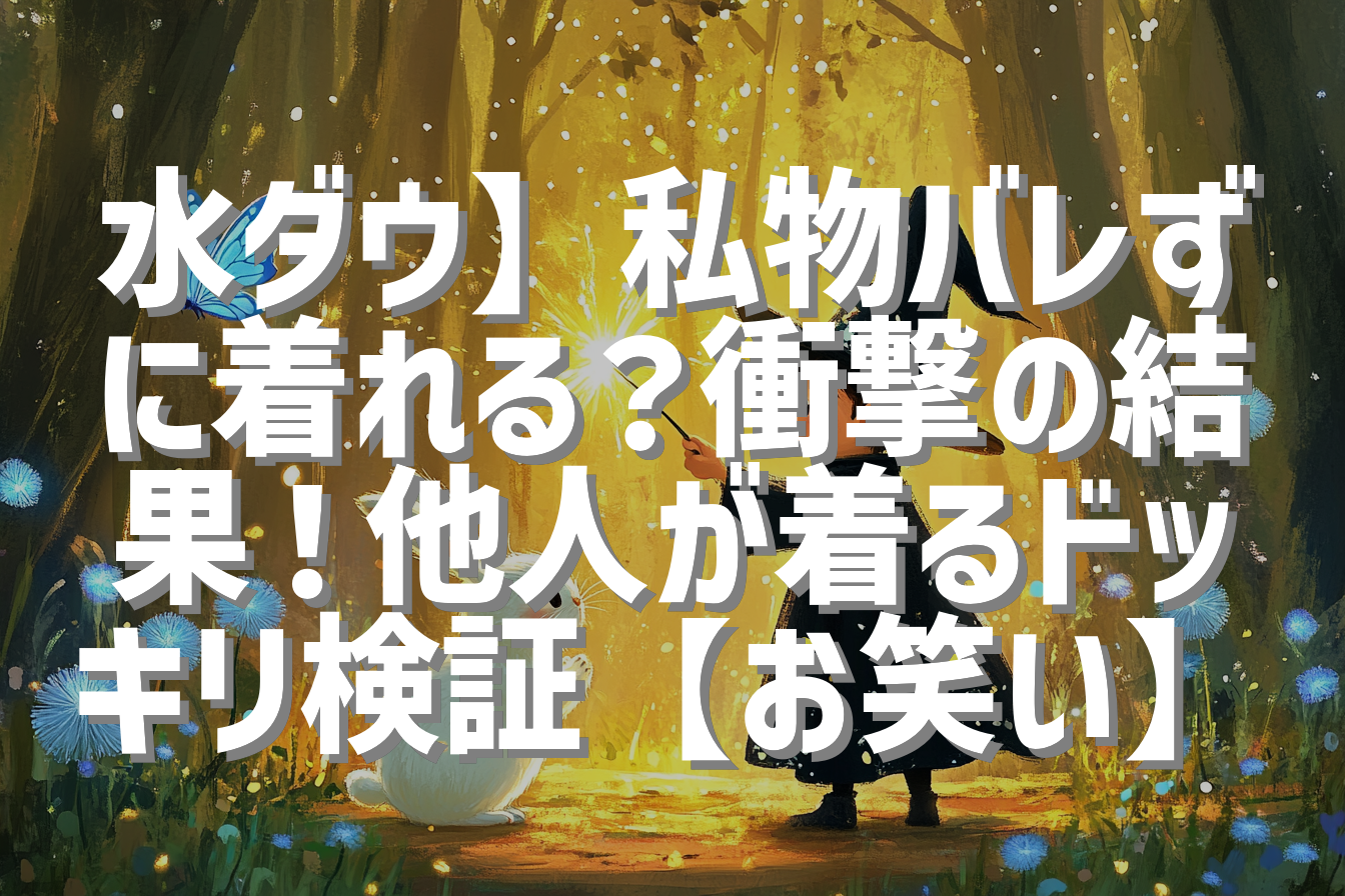 水ダウ】私物バレずに着れる？衝撃の結果！他人が着るドッキリ検証【お笑い】