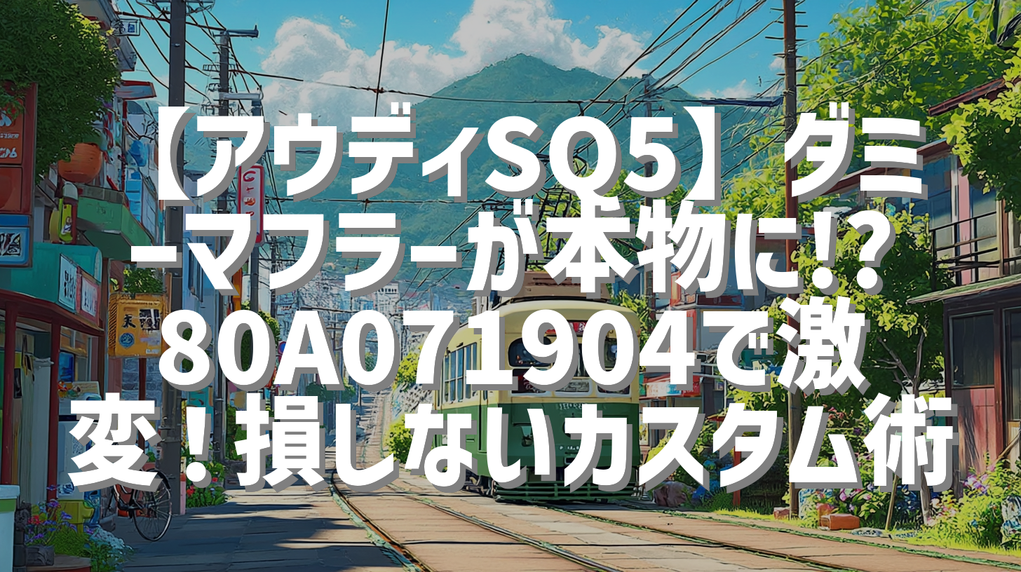 【アウディSQ5】ダミーマフラーが本物に!? 80A071904で激変！損しないカスタム術