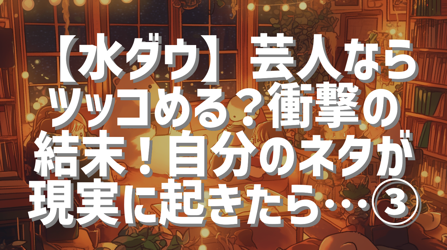 【水ダウ】芸人ならツッコめる？衝撃の結末！自分のネタが現実に起きたら…③