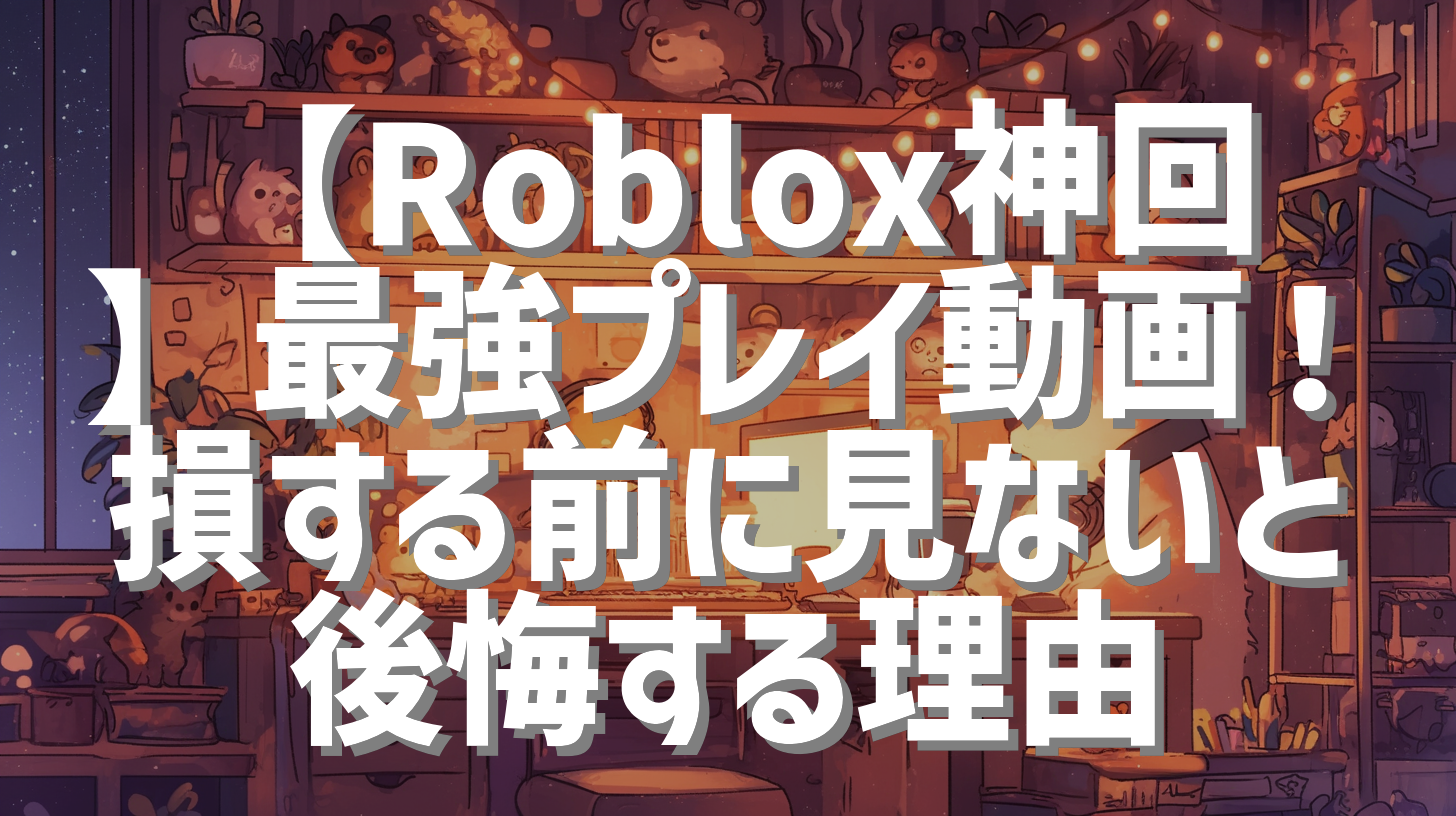 【Roblox神回】最強プレイ動画！損する前に見ないと後悔する理由