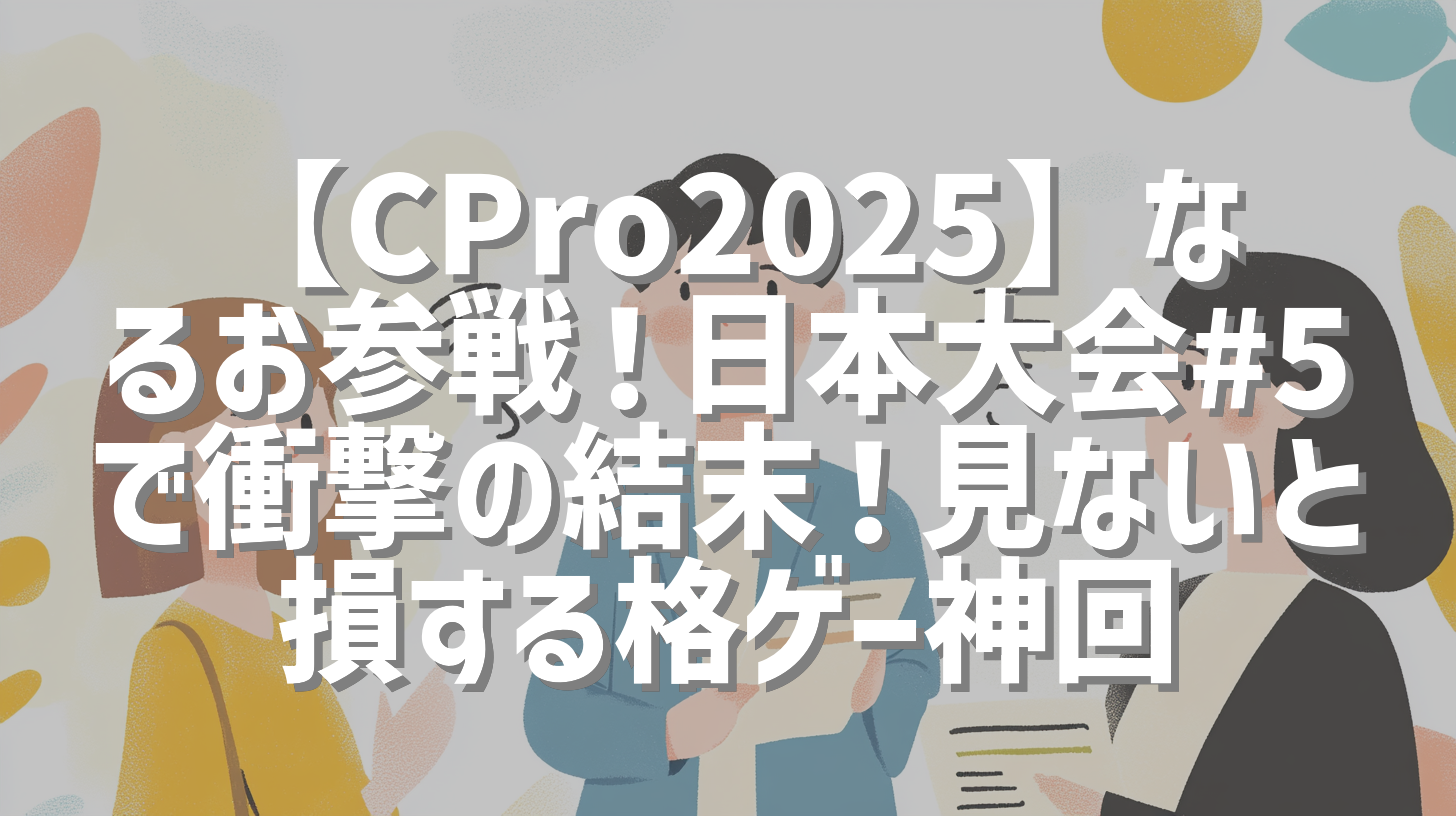 【CPro2025】なるお参戦！日本大会#5で衝撃の結末！見ないと損する格ゲー神回