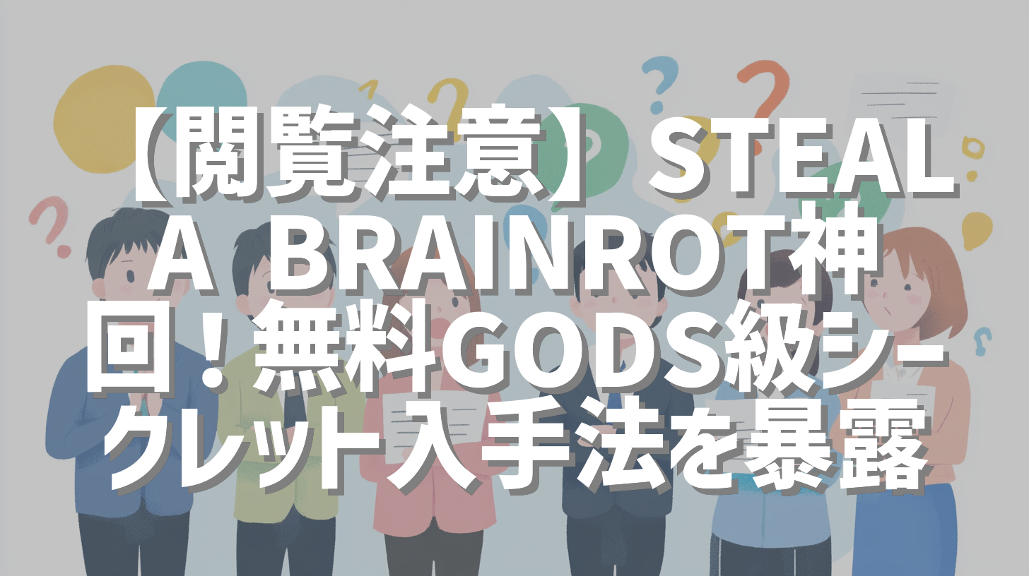 【閲覧注意】STEAL A BRAINROT神回！無料GODS級シークレット入手法を暴露