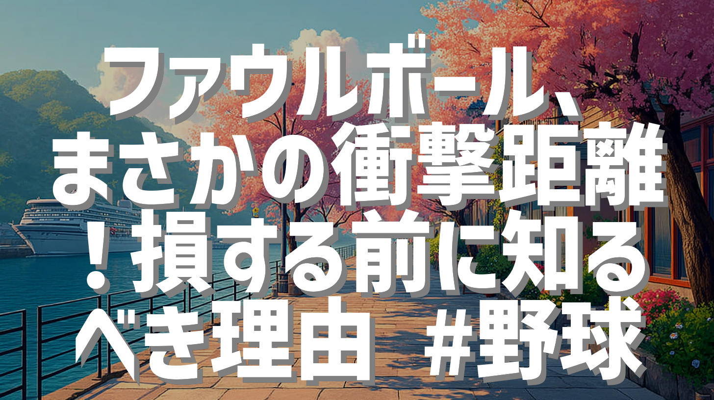 ファウルボール、まさかの衝撃距離！損する前に知るべき理由 #野球