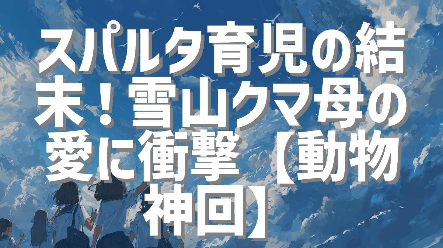 スパルタ育児の結末！雪山クマ母の愛に衝撃【動物 神回】