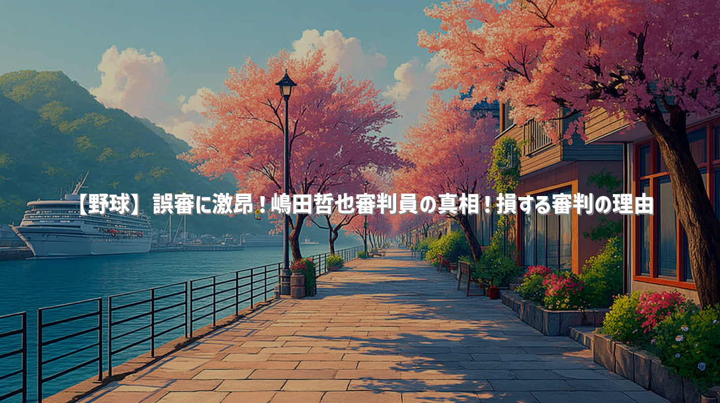 【野球】誤審に激昂！嶋田哲也審判員の真相！損する審判の理由