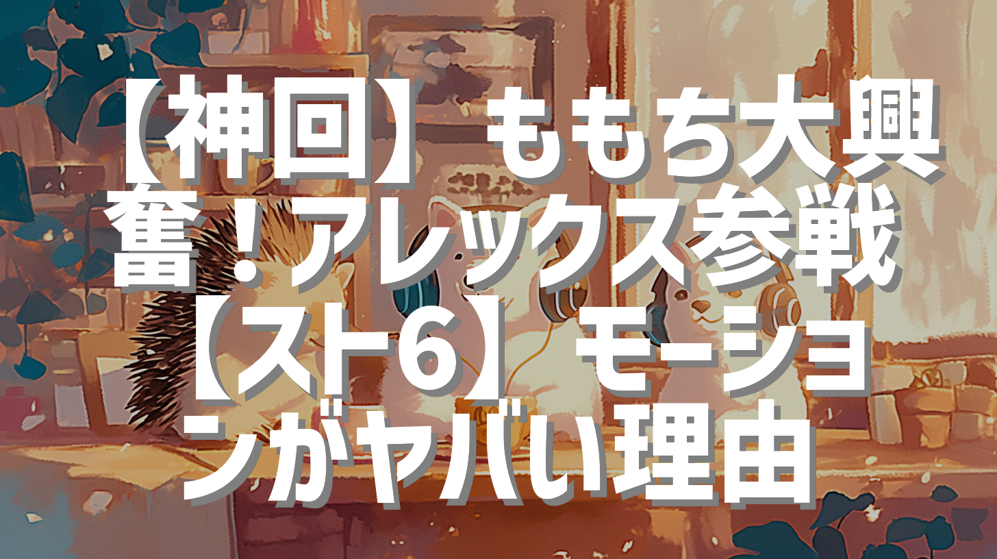 【神回】ももち大興奮！アレックス参戦【スト6】モーションがヤバい理由