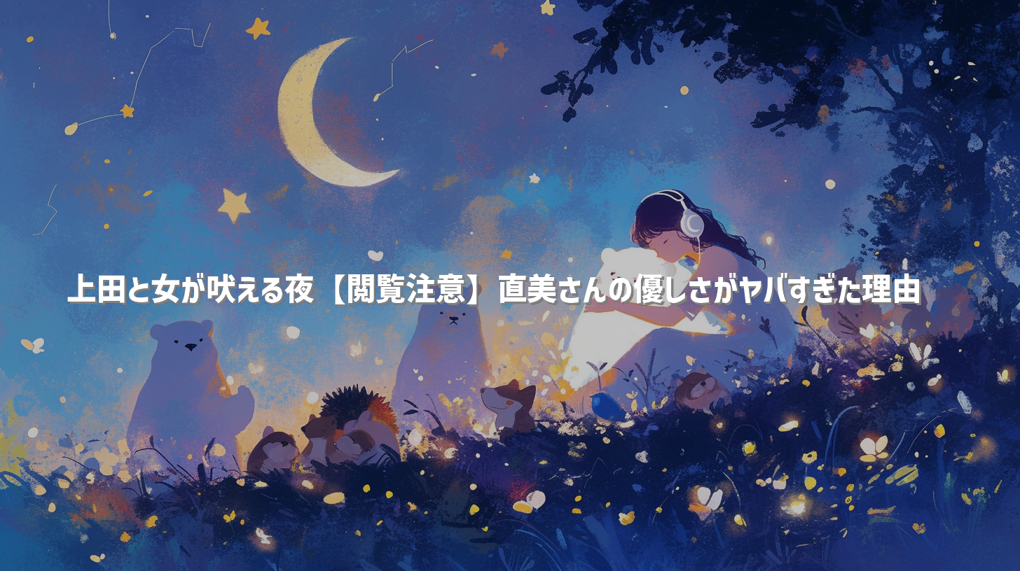 上田と女が吠える夜【閲覧注意】直美さんの優しさがヤバすぎた理由😢